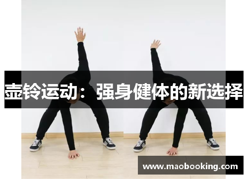 壶铃运动：强身健体的新选择