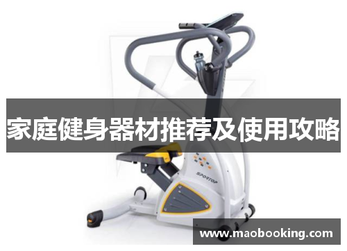 家庭健身器材推荐及使用攻略