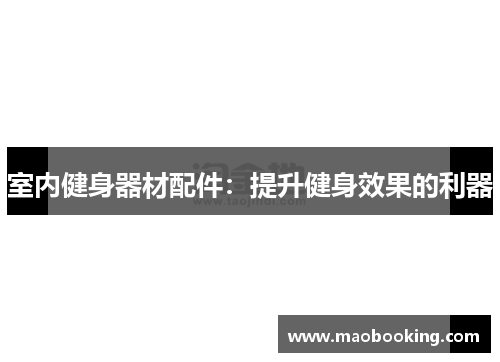 室内健身器材配件：提升健身效果的利器