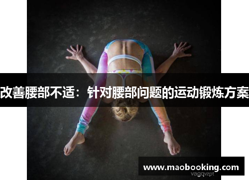 改善腰部不适：针对腰部问题的运动锻炼方案