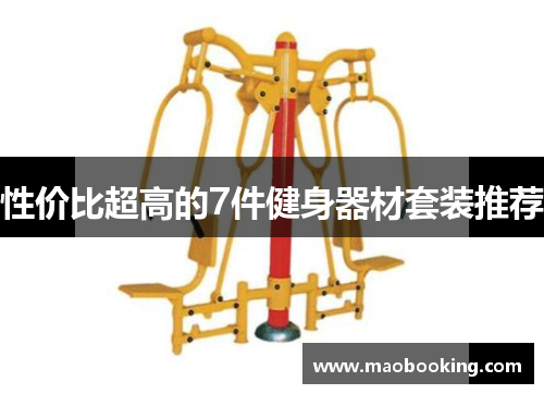 性价比超高的7件健身器材套装推荐