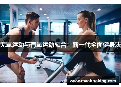 无氧运动与有氧运动融合：新一代全面健身法