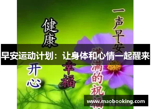 早安运动计划：让身体和心情一起醒来