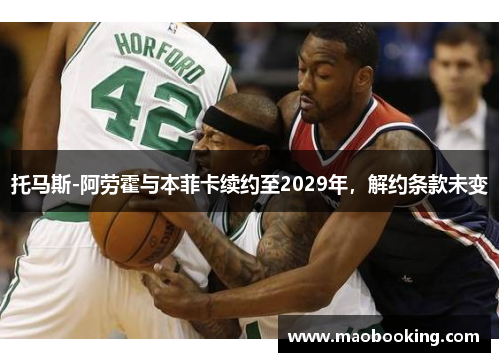 托马斯-阿劳霍与本菲卡续约至2029年，解约条款未变