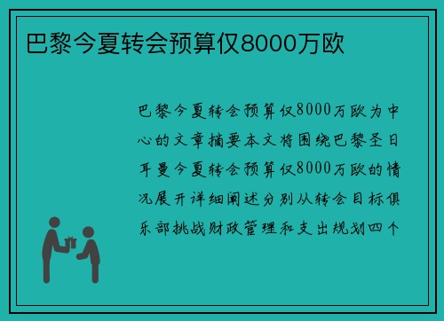 巴黎今夏转会预算仅8000万欧