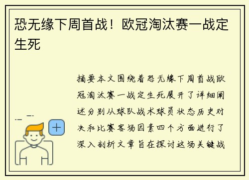 恐无缘下周首战！欧冠淘汰赛一战定生死