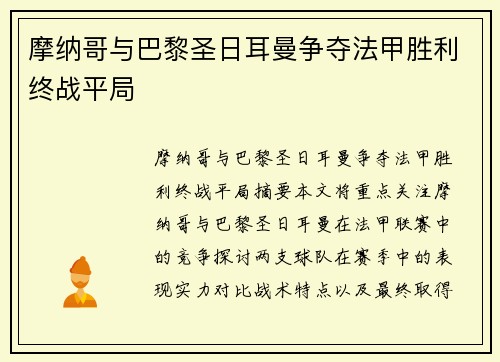 摩纳哥与巴黎圣日耳曼争夺法甲胜利终战平局