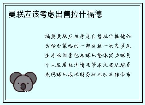 曼联应该考虑出售拉什福德