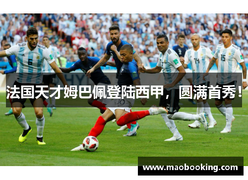 法国天才姆巴佩登陆西甲,圆满首秀!