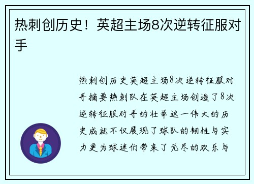 热刺创历史！英超主场8次逆转征服对手